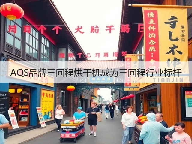 AQS品牌三回程烘干机成为三回程行业标杆(图1) AQS品牌三回程烘干机成为三回程行业标杆(图1)