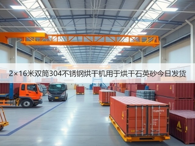 2×16米双筒304不锈钢烘干机用于烘干石英砂今日发货(图3) 2×16米双筒304不锈钢烘干机用于烘干石英砂今日发货(图3)