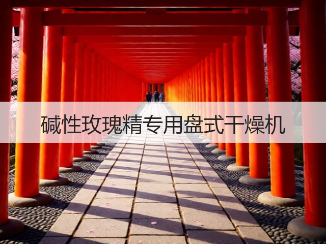 碱性玫瑰精专用盘式干燥机(图1) 碱性玫瑰精专用盘式干燥机(图1)