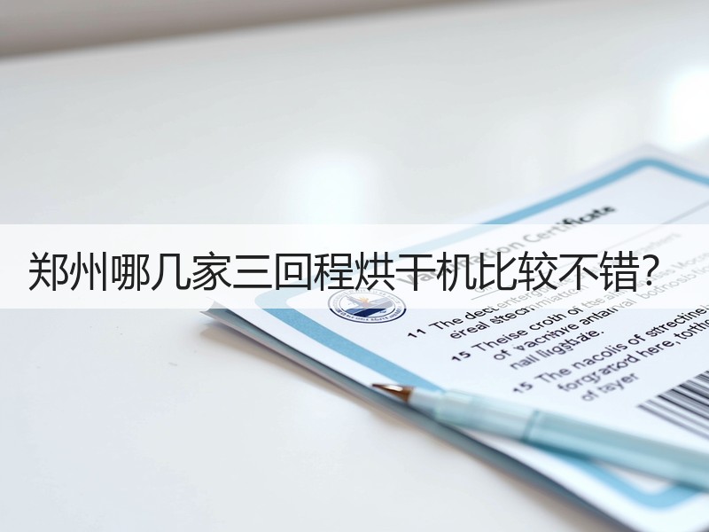 郑州哪几家三回程烘干机比较不错? 郑州哪几家三回程烘干机比较不错?