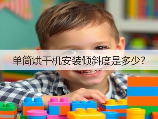 单筒烘干机安装倾斜度是多少?(图1) 单筒烘干机安装倾斜度是多少?(图1)