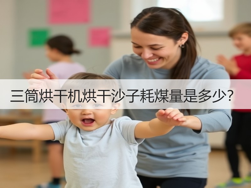 三筒烘干机烘干沙子耗煤量是多少? 三筒烘干机烘干沙子耗煤量是多少?