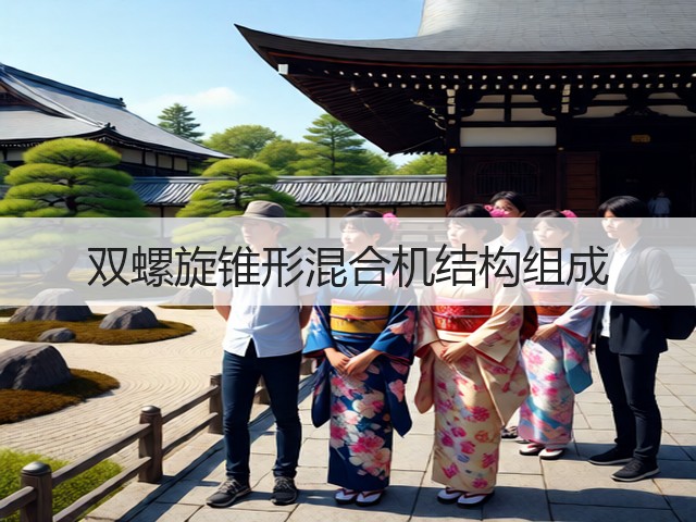 双螺旋锥形混合机结构组成(图1) 双螺旋锥形混合机结构组成(图1)