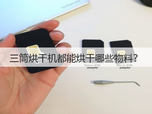 三筒烘干机都能烘干哪些物料?(图2) 三筒烘干机都能烘干哪些物料?(图2)