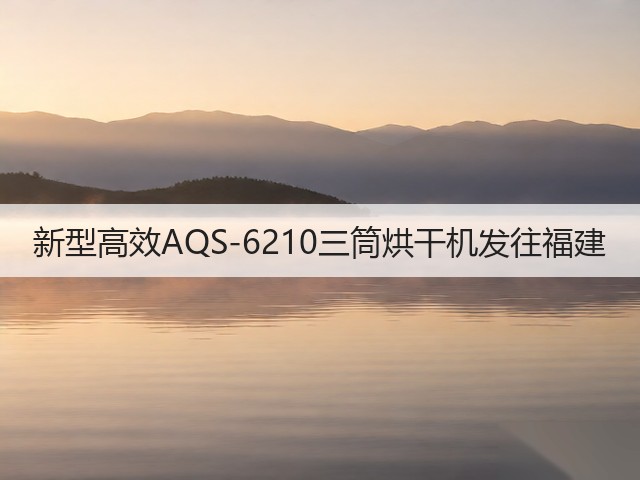 新型高效AQS-6210三筒烘干机发往福建(图1)