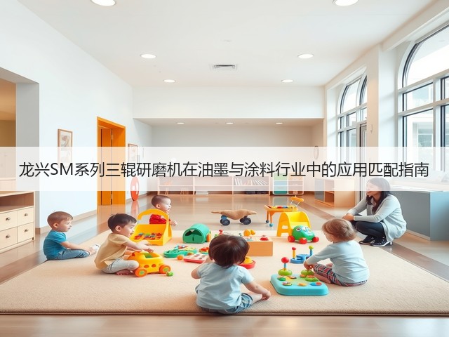 龙兴SM系列三辊研磨机在油墨与涂料行业中的应用匹配指南(图2) 龙兴SM系列三辊研磨机在油墨与涂料行业中的应用匹配指南(图2)