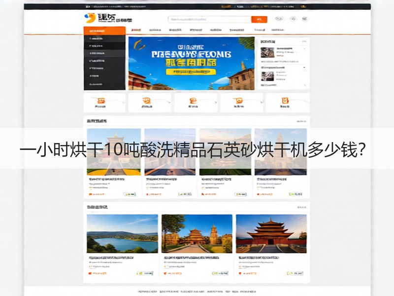 一小时烘干10吨酸洗精品石英砂烘干机多少钱? 一小时烘干10吨酸洗精品石英砂烘干机多少钱?
