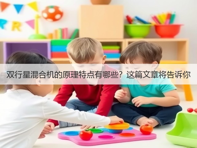 双行星混合机的原理特点有哪些?这篇文章将告诉你(图1) 双行星混合机的原理特点有哪些?这篇文章将告诉你(图1)