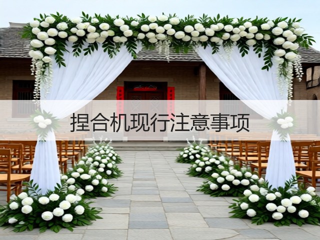 捏合机现行注意事项(图1) 捏合机现行注意事项(图1)