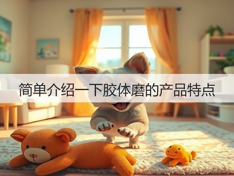 简单介绍一下胶体磨的产品特点 简单介绍一下胶体磨的产品特点