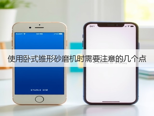 使用卧式锥形砂磨机时需要注意的几个点(图1) 使用卧式锥形砂磨机时需要注意的几个点(图1)