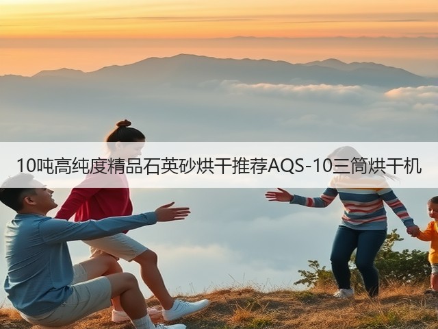 10吨高纯度精品石英砂烘干推荐AQS-10三筒烘干机(图1)