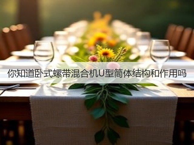 你知道卧式螺带混合机U型筒体结构和作用吗(图3) 你知道卧式螺带混合机U型筒体结构和作用吗(图3)