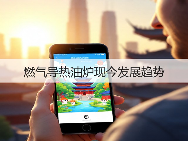 燃气导热油炉现今发展趋势(图1) 燃气导热油炉现今发展趋势(图1)