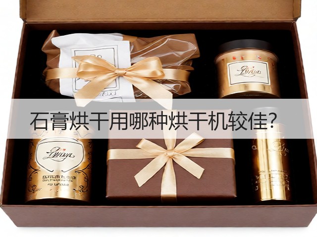 石膏烘干用哪种烘干机较佳?(图1) 石膏烘干用哪种烘干机较佳?(图1)