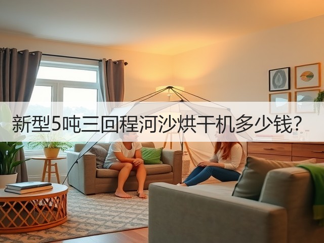 新型5吨三回程河沙烘干机多少钱?(图3) 新型5吨三回程河沙烘干机多少钱?(图3)