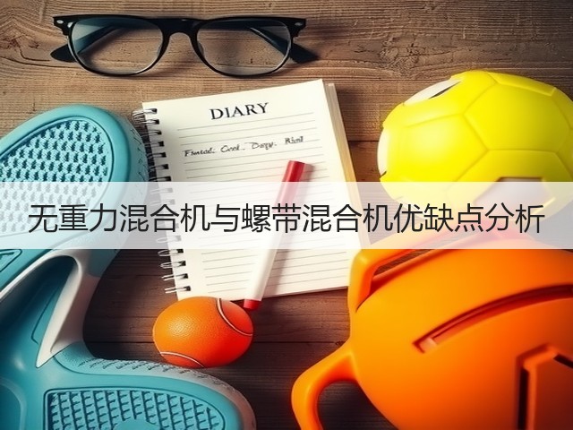 无重力混合机与螺带混合机优缺点分析(图2) 无重力混合机与螺带混合机优缺点分析(图2)