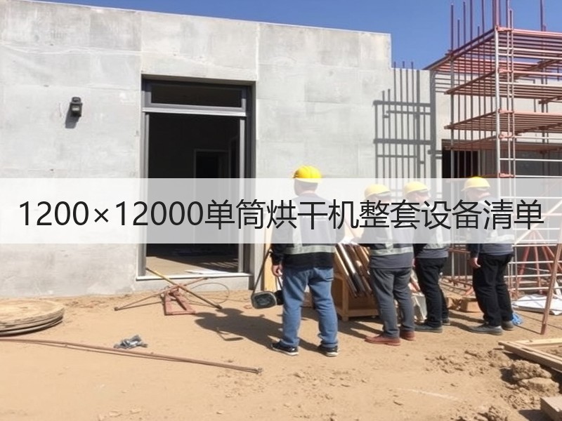 1200×12000单筒烘干机整套设备清单
