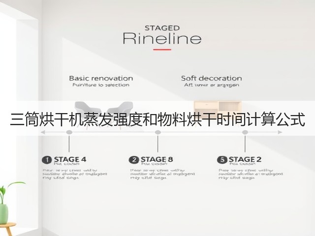 三筒烘干机蒸发强度和物料烘干时间计算公式(图1) 三筒烘干机蒸发强度和物料烘干时间计算公式(图1)