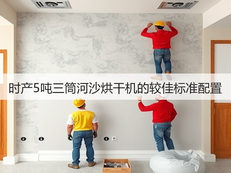 时产5吨三筒河沙烘干机的较佳标准配置 时产5吨三筒河沙烘干机的较佳标准配置