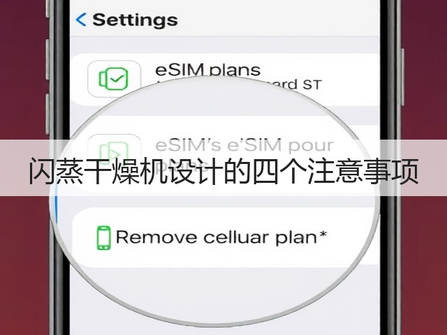 闪蒸干燥机设计的四个注意事项(图1) 闪蒸干燥机设计的四个注意事项(图1)