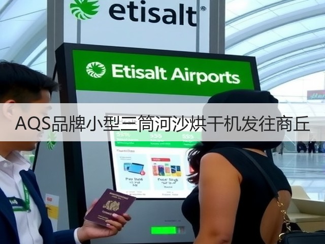 AQS品牌小型三筒河沙烘干机发往商丘(图3)