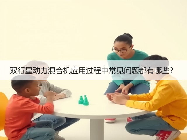 双行星动力混合机应用过程中常见问题都有哪些?(图3) 双行星动力混合机应用过程中常见问题都有哪些?(图3)