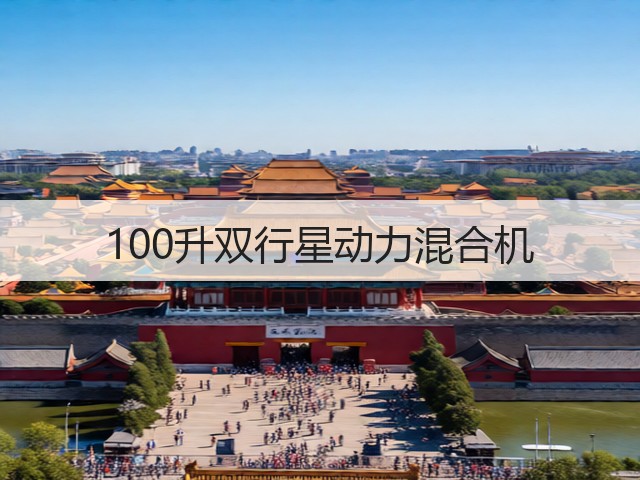 100升双行星动力混合机(图1)