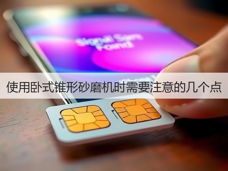使用卧式锥形砂磨机时需要注意的几个点 使用卧式锥形砂磨机时需要注意的几个点