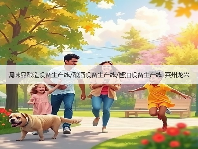 调味品酿造设备生产线/酿酒设备生产线/酱油设备生产线-莱州龙兴(图2) 调味品酿造设备生产线/酿酒设备生产线/酱油设备生产线-莱州龙兴(图2)
