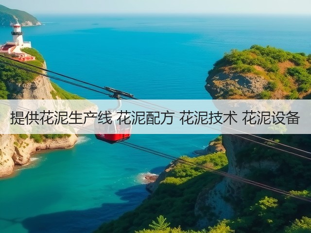 提供花泥生产线 花泥配方 花泥技术 花泥设备(图1)