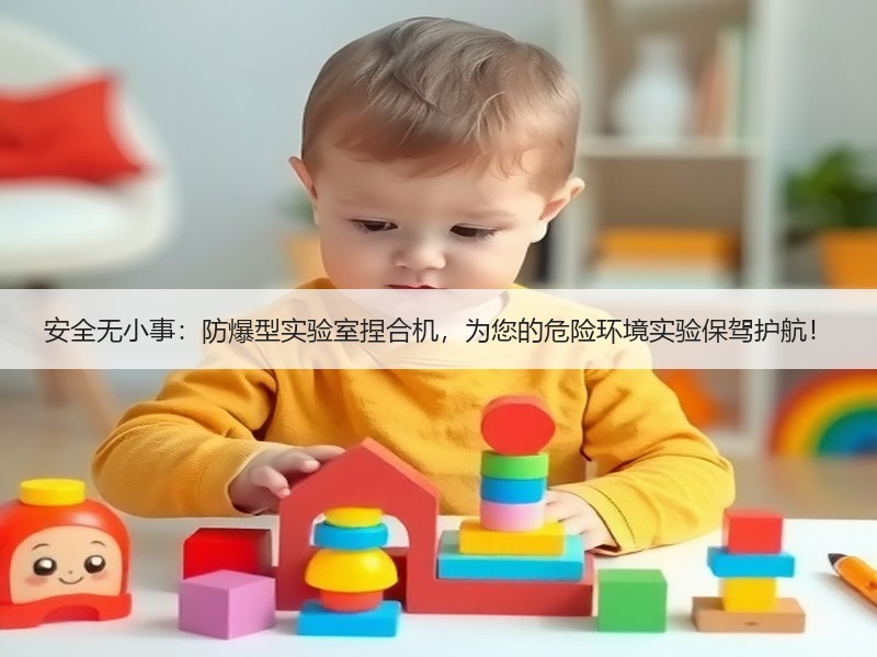 安全无小事：防爆型实验室捏合机，为您的危险环境实验保驾护航！