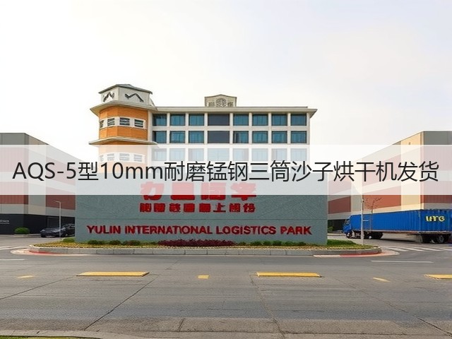 AQS-5型10mm耐磨锰钢三筒沙子烘干机发货(图2)