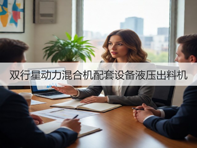 双行星动力混合机配套设备液压出料机(图3)
