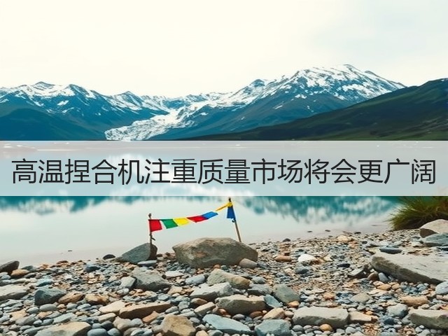 高温捏合机注重质量市场将会更广阔(图3) 高温捏合机注重质量市场将会更广阔(图3)