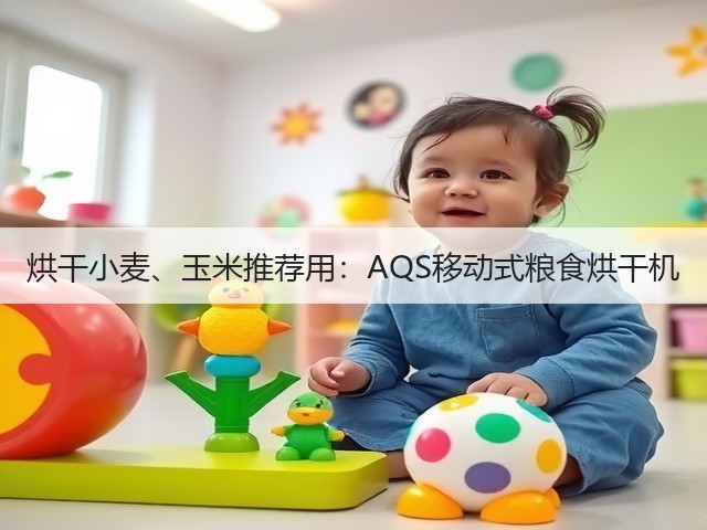 烘干小麦、玉米推荐用:AQS移动式粮食烘干机(图2) 烘干小麦、玉米推荐用:AQS移动式粮食烘干机(图2)