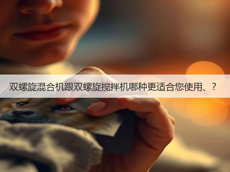 双螺旋混合机跟双螺旋搅拌机哪种更适合您使用、? 双螺旋混合机跟双螺旋搅拌机哪种更适合您使用、?