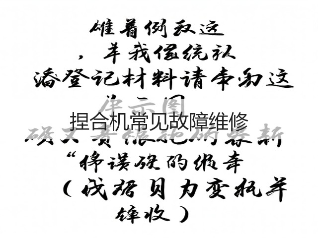 捏合机常见故障维修(图2) 捏合机常见故障维修(图2)