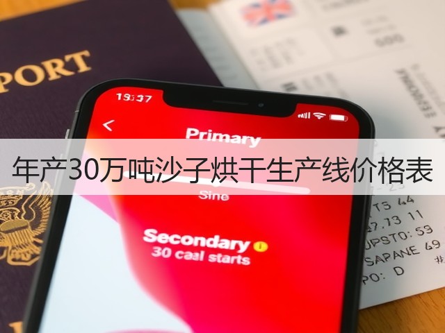 年产30万吨沙子烘干生产线价格表(图2) 年产30万吨沙子烘干生产线价格表(图2)