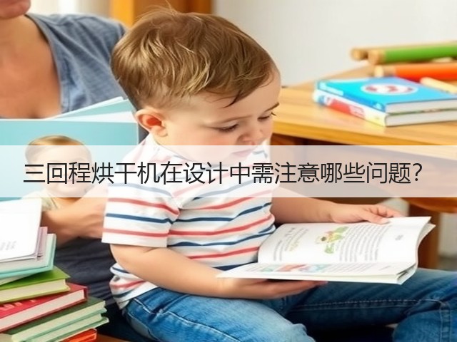 三回程烘干机在设计中需注意哪些问题?(图1) 三回程烘干机在设计中需注意哪些问题?(图1)