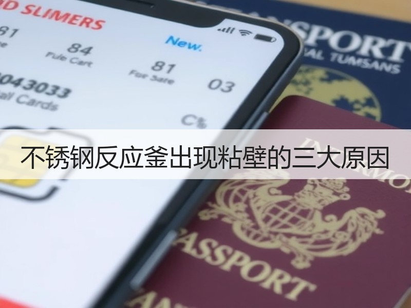 不锈钢反应釜出现粘壁的三大原因 不锈钢反应釜出现粘壁的三大原因