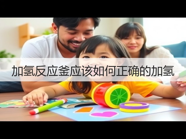 加氢反应釜应该如何正确的加氢(图1) 加氢反应釜应该如何正确的加氢(图1)