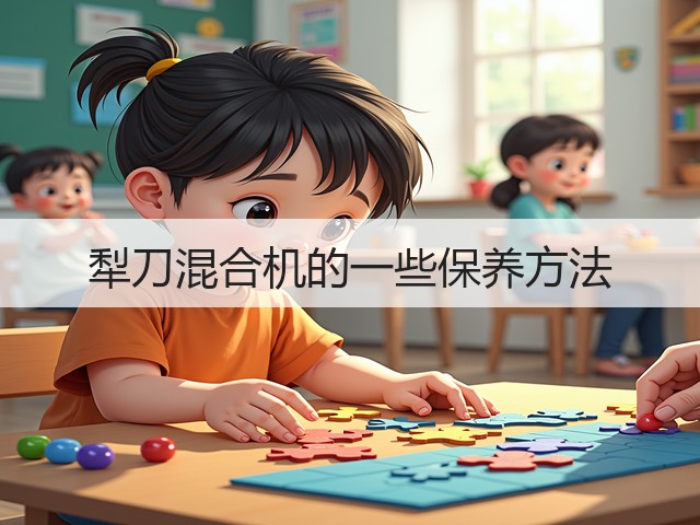犁刀混合机的一些保养方法(图3) 犁刀混合机的一些保养方法(图3)
