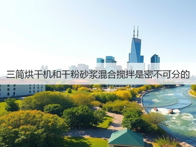 三筒烘干机和干粉砂浆混合搅拌是密不可分的(图3) 三筒烘干机和干粉砂浆混合搅拌是密不可分的(图3)