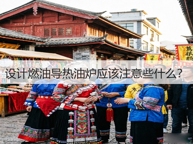 设计燃油导热油炉应该注意些什么?(图1) 设计燃油导热油炉应该注意些什么?(图1)