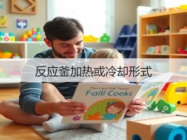 反应釜加热或冷却形式(图1) 反应釜加热或冷却形式(图1)