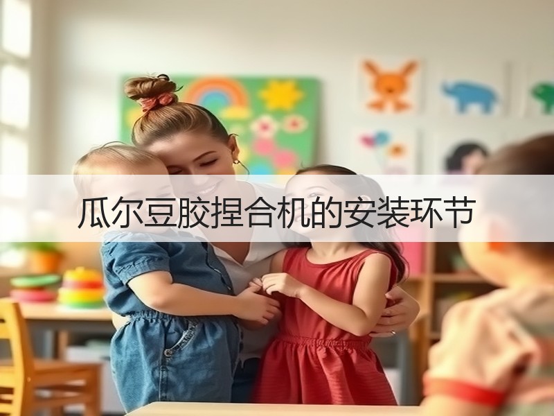 瓜尔豆胶捏合机的安装环节 瓜尔豆胶捏合机的安装环节
