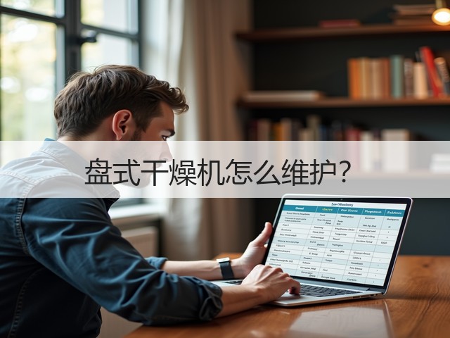 盘式干燥机怎么维护？(图1)