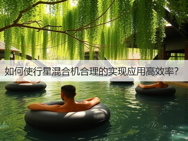 如何使行星混合机合理的实现应用高效率?(图3) 如何使行星混合机合理的实现应用高效率?(图3)