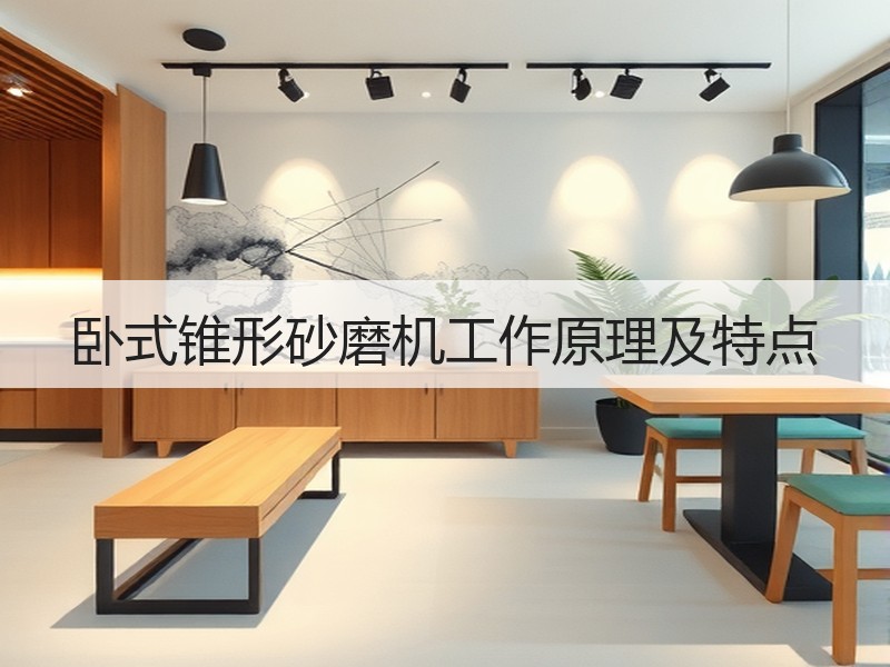 卧式锥形砂磨机工作原理及特点